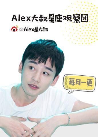 Alex大叔星座观察团 2021