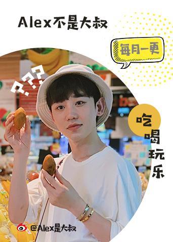 Alex不是大叔 2020