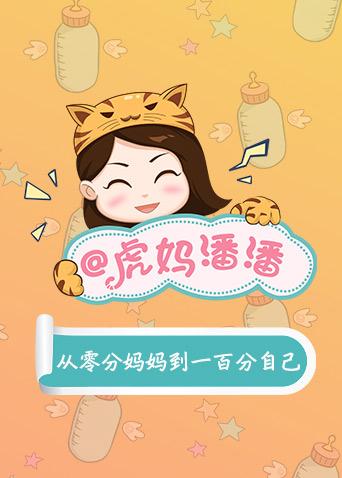虎妈潘潘育儿分享 2019