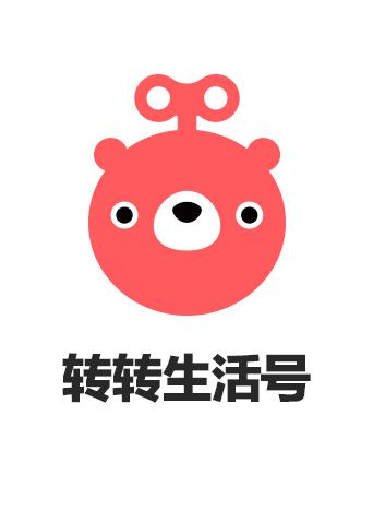 转转生活号