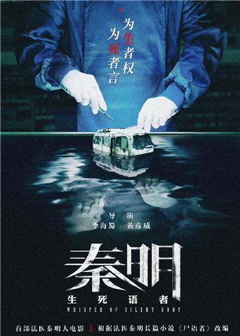 秦明·生死语者