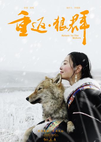 重返·狼群