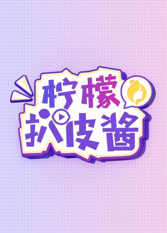 柠檬扒皮酱 2019