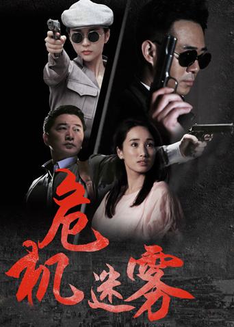 危机迷雾
