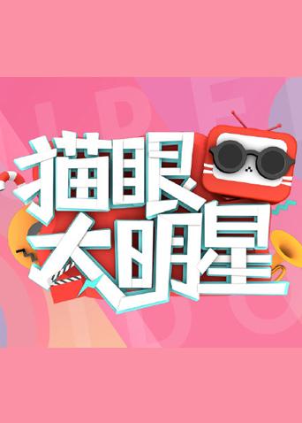 猫眼大明星 2020