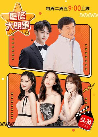 壁咚大明星 2019