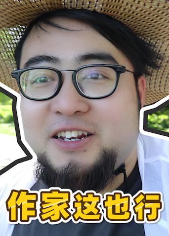 作家这也行 2019