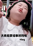 大表姐要诸事顺利呀 2019