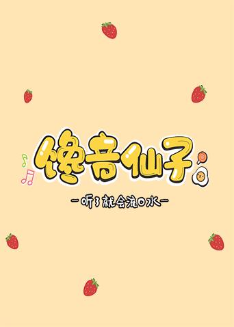 馋音仙子