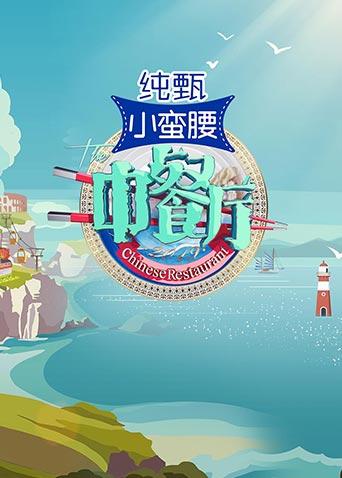 中餐厅 第三季