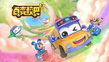 百变校巴 第二季