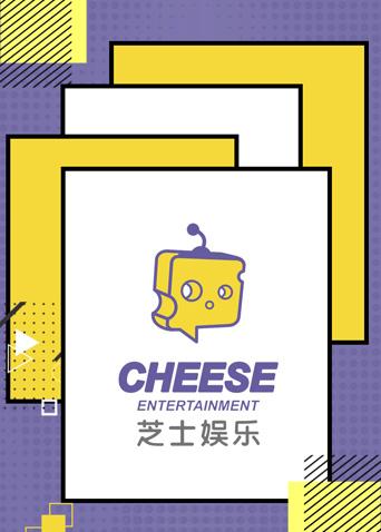 CHEESE芝士娱乐 2020