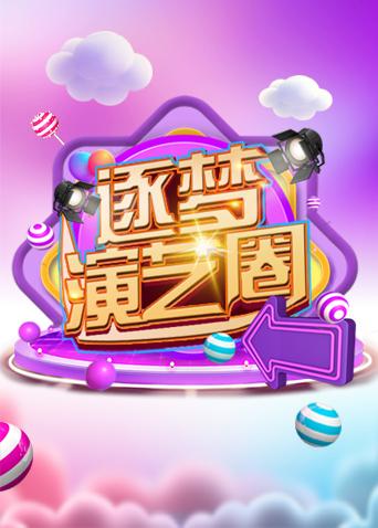 逐梦演艺圈 2019