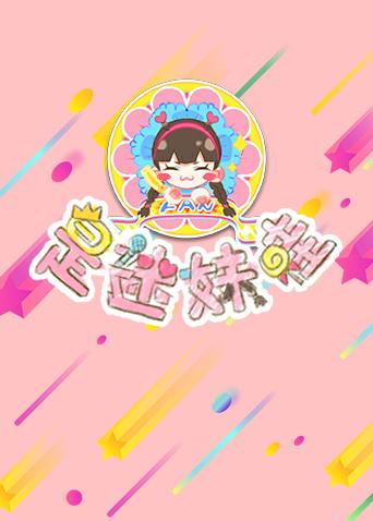 是迷妹哇 2019