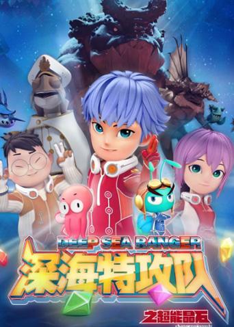 深海特攻队之超能晶石