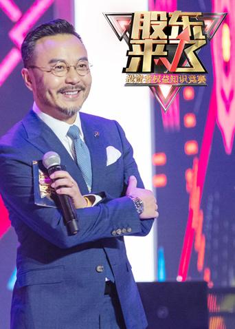 股东来了