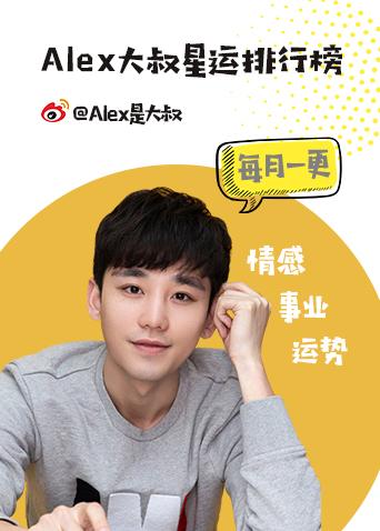 Alex大叔星运排行榜 2021