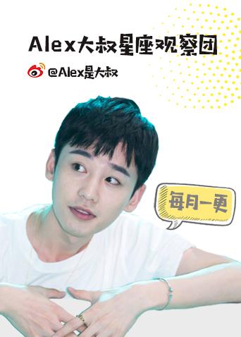 Alex大叔星座观察团