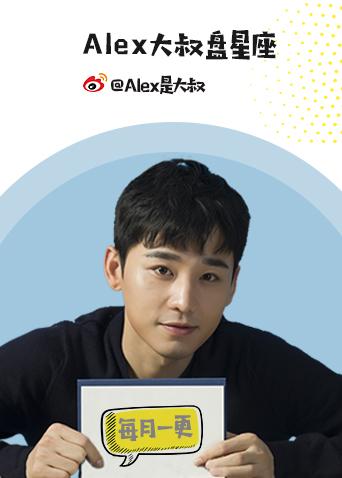 Alex大叔盘星座 2020