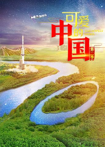 可爱的中国 第二季