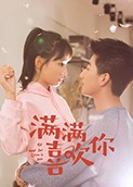 满满喜欢你