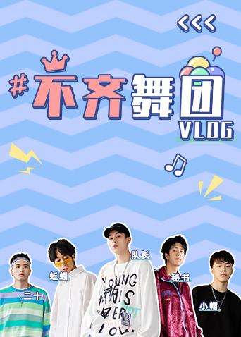 不齐舞团VLOG 2020