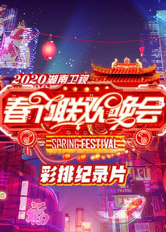 2020湖南卫视春节联欢晚会 彩排纪录片