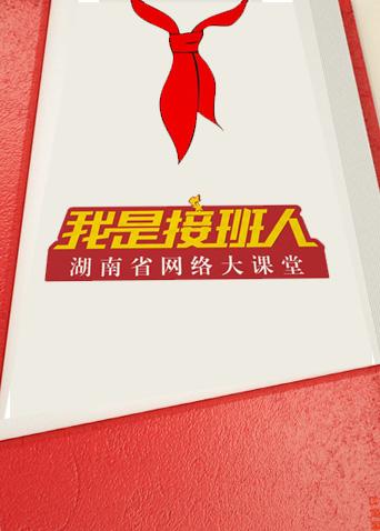 湖南省网络大课堂