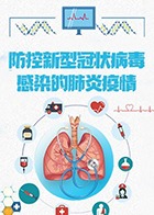 防控新型冠状病毒感染的肺炎疫情 2022