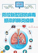 防控新型冠状病毒感染的肺炎疫情 2022