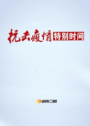 抗击疫情特别时间