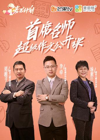 麦芒计划-首席名师·超级作文公开课