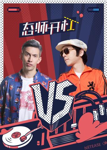 态师开杠 第二季