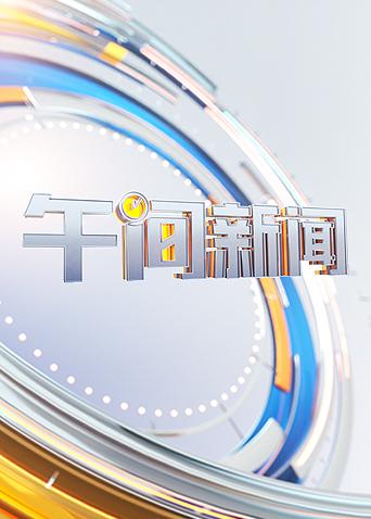 午间新闻 2020
