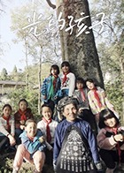 光的孩子