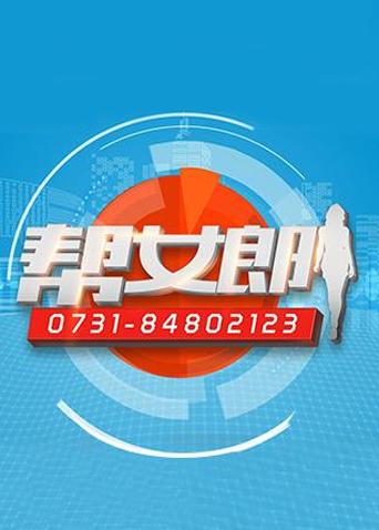 帮女郎 2021