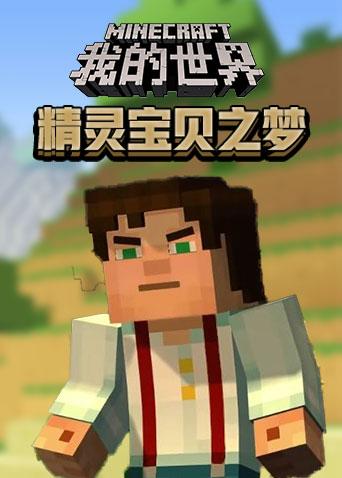 精灵宝贝之梦