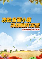 “决胜全面小康 决战脱贫攻坚”主题纪录片公益展播