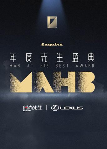 2020MAHB时尚先生年度盛典