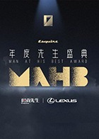 2020MAHB时尚先生年度盛典