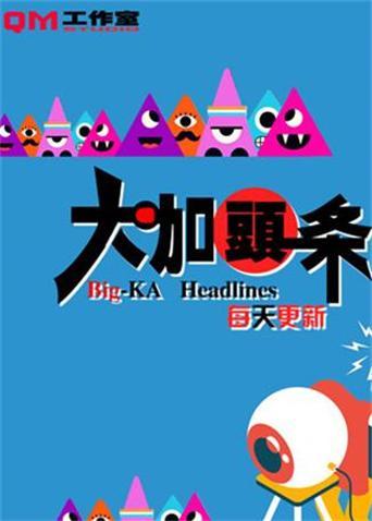 大咖头条 2024