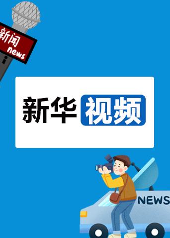 新华视频 2021（上）
