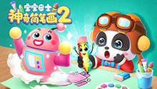 宝宝巴士之神奇简笔画 第二季