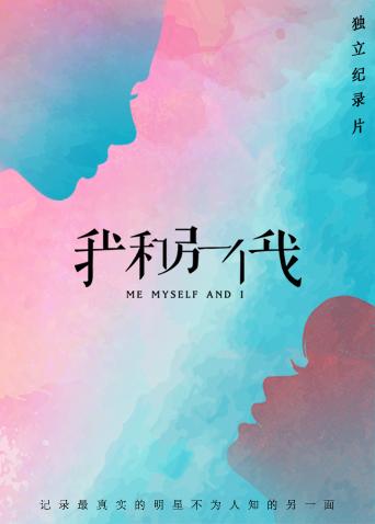 我和另一个我