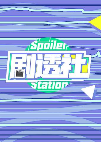 剧透社