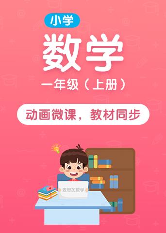 麦思加小学数学一年级 上册