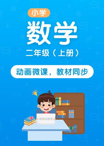 麦思加小学数学二年级 上册