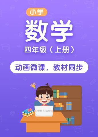 麦思加小学数学四年级 上册