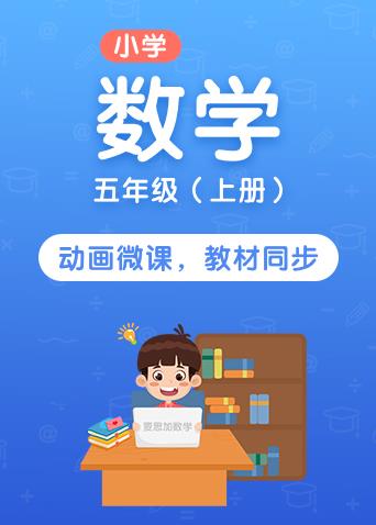 麦思加小学数学五年级 上册