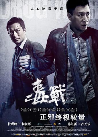 毒战